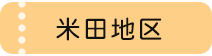 米田地区