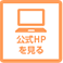 公式HP